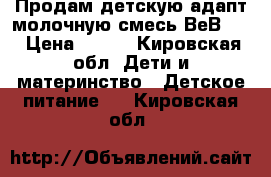 Продам детскую адапт молочную смесь ВеВl 2 › Цена ­ 100 - Кировская обл. Дети и материнство » Детское питание   . Кировская обл.